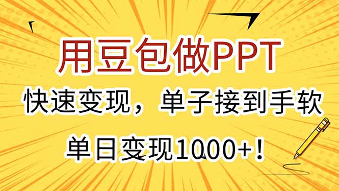 用豆包做PPT，快速变现，单子接到手软，单日变现1000+！-搞钱利器