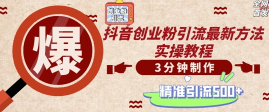 轻松制作创业类视频，一天被动加精准创业粉500+【揭秘】-搞钱利器