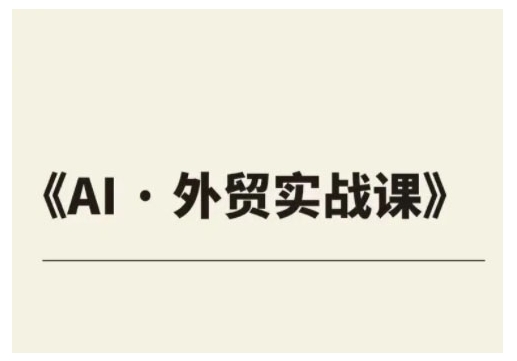 外贸ChatGPT实战课程，帮助外贸企业实现业绩翻倍-搞钱利器