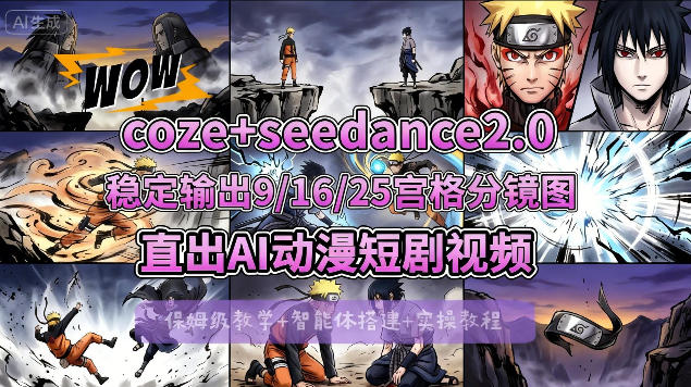 [COZE搭建教学]COZE+即梦Seedance 2.0稳定输出9-16-25宫格分镜图直出AI漫剧视频-搞钱利器