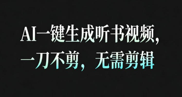AI一键生成安睡疗愈视频，30S一条制作一条视频，一刀不剪，无需剪辑，完播率超高，带货带书杠杠的！-搞钱利器
