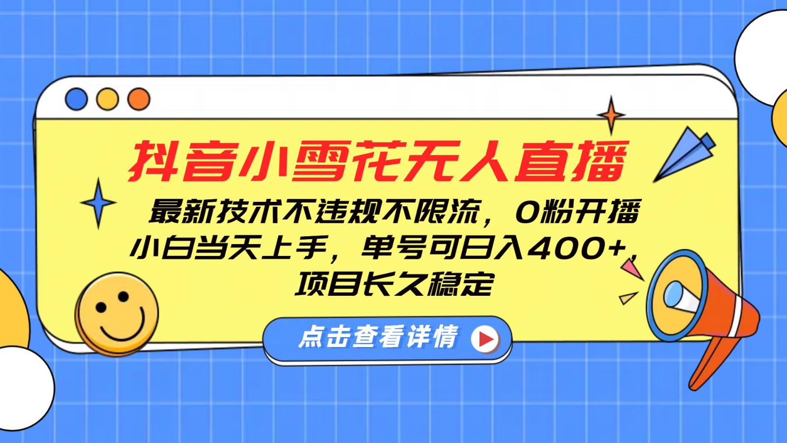 抖音小雪花无人直播，0粉开播，不违规不限流，新手单号可日入400+，长久稳定-搞钱利器