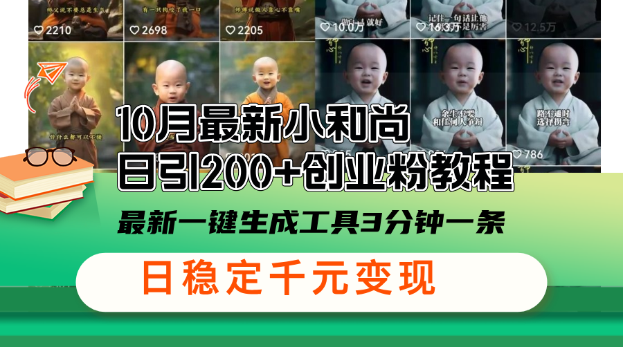 10月最新小和尚日引200+创业粉教程，最新一键生成工具3分钟一条，日稳…-搞钱利器