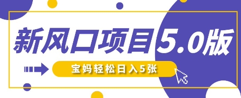 新风口项目5.0版！即梦AI做爆款萌娃说话视频，单日涨粉2W+，新手宝妈轻松日入5张-搞钱利器