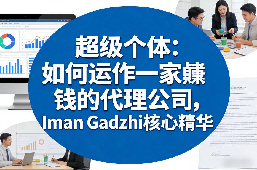 超级个体：如何运作一家賺钱的代理公司，Iman Gadzhi核心精华(双语字幕)-搞钱利器