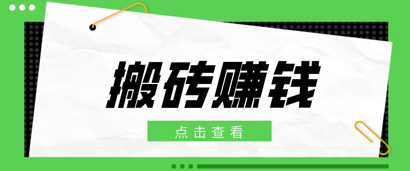 一个适合普通人上手的兼职小项目，只需复制粘贴即可完成操作，轻松日收益30+-搞钱利器