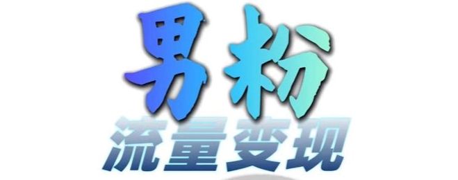 男粉流量+网盘拉新变现，轻松一天3-5张，0基础可学，白嫖来-搞钱利器