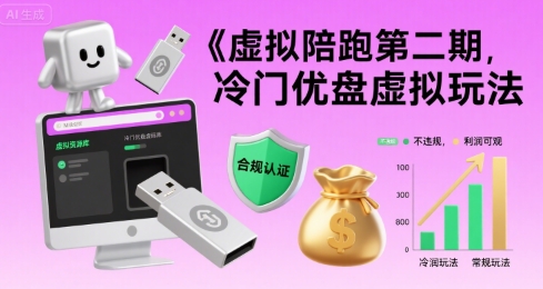 虚拟陪跑第二期，冷门优盘虚拟玩法，不违规，利润可观-搞钱利器