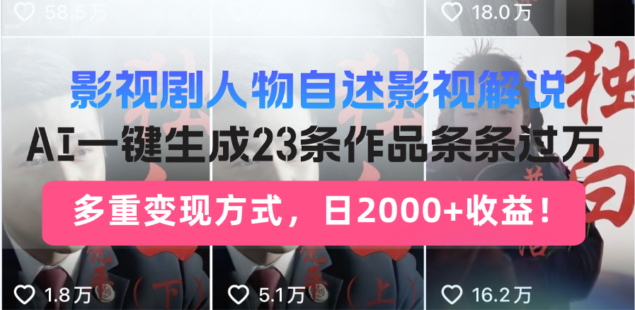 影视剧人物自述影视解说，AI一键生成23条作品条条过万，多重变现方式，…-搞钱利器