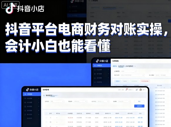 抖音平台电商财务对账实操，会计小白也能看懂的-搞钱利器