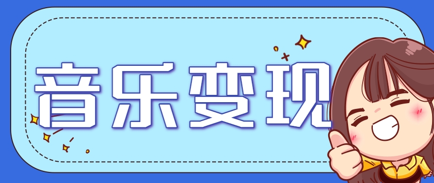2025音乐号赚钱攻略：操作简单，日入200+不是梦(附详细操作教程)-搞钱利器