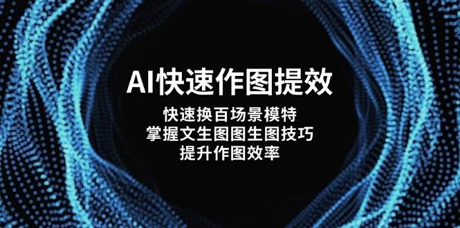 AI快速作图提效，快速换百场景模特，掌握文生图图生图技巧，提升作图效率-搞钱利器