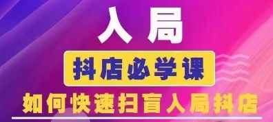 抖音商城运营课程(更新24年12月)，入局抖店必学课， 如何快速扫盲入局抖店-搞钱利器