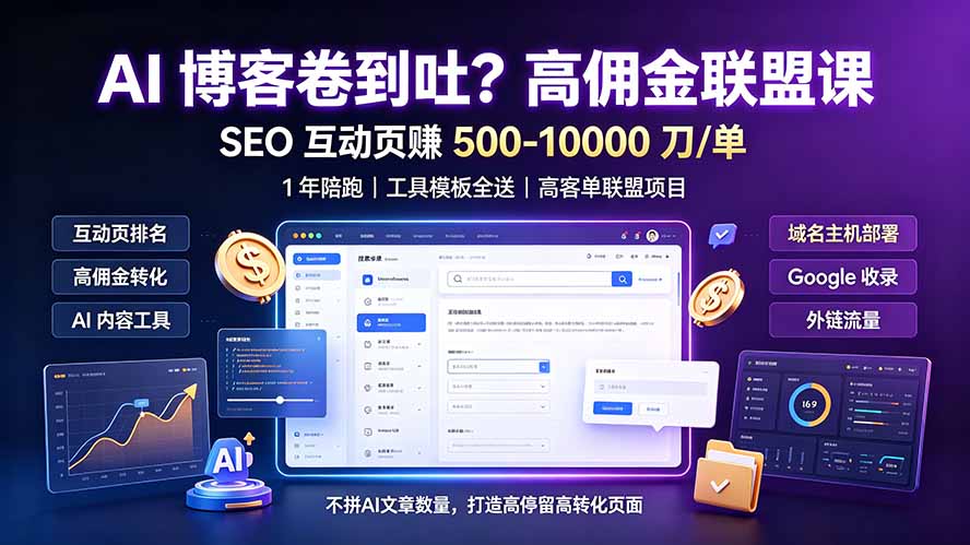 AI 博客卷到吐？高佣金联盟课：SEO 互动页赚 500-10000 刀 单，1 年陪跑 + 工具模板全送-搞钱利器