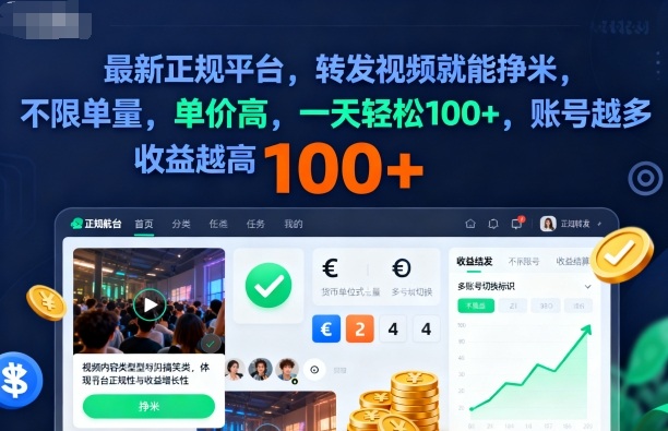 2025年最新正规平台，转发视频就能挣米，不限单量，单价高，一天轻松100+，账号越多收益越高【揭秘】-搞钱利器