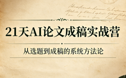 21天AI论文成稿实战营-搞钱利器