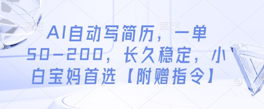AI自动写简历，一单50-200，长久稳定，小白宝妈首选【附赠指令】-搞钱利器