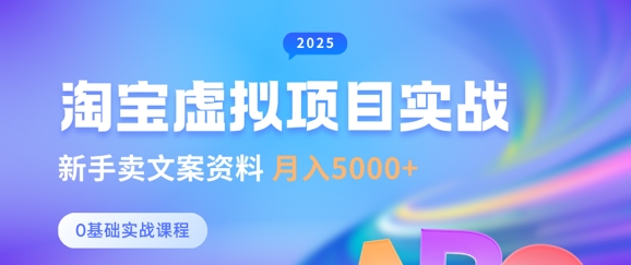 淘宝虚拟项目垂直玩法，新手卖文案资料，月入5k+-搞钱利器
