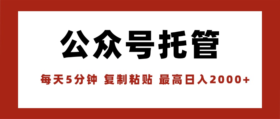 【公众号托管 】我提供文章，你领取发布，每天10分钟，最高躺赚1W-搞钱利器