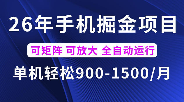 26年最新手机掘金项目，单机900-1500每月，可矩阵多账号放大收益【揭秘】-搞钱利器