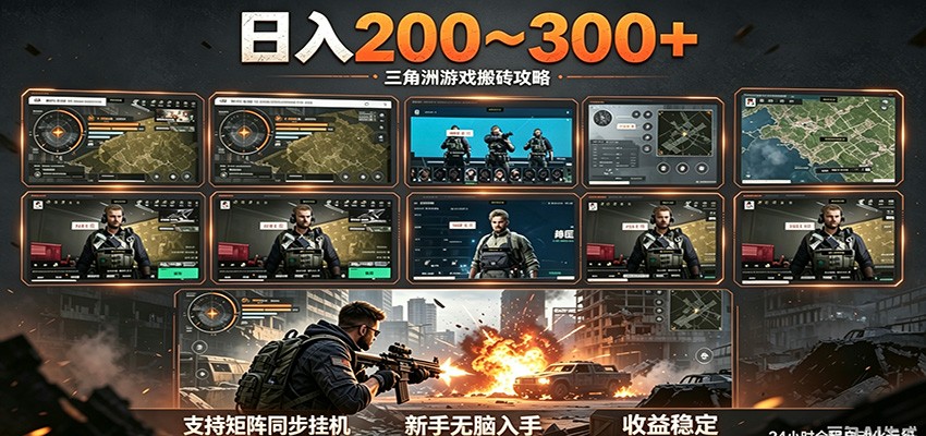 日入200~300+ 三角洲全自动搬砖项目，新手零门槛即可无脑入手-搞钱利器