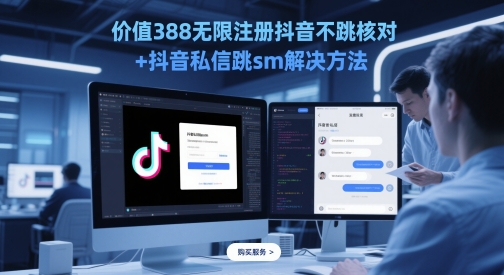 价值388无限注册抖音不跳核对+抖音私信跳sm解决方法，5月最新抖音跳核对技术-搞钱利器