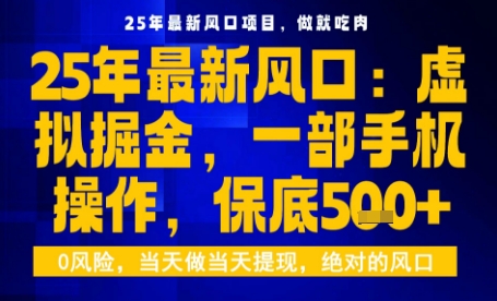 25年虚拟掘金最新玩法，一部手机即可操作，保底日入5张+【揭秘】-搞钱利器