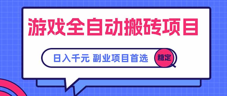 游戏全自动搬砖项目，日入千元，副业项目首选-搞钱利器