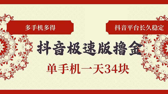 抖音极速版撸金 单手机一天34块 多手机多得 抖音平台长期稳定-搞钱利器