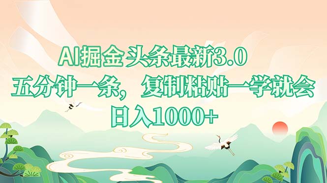 AI掘头条最新3.0，5分钟一条，复制粘贴一学就会，日入1000+-搞钱利器