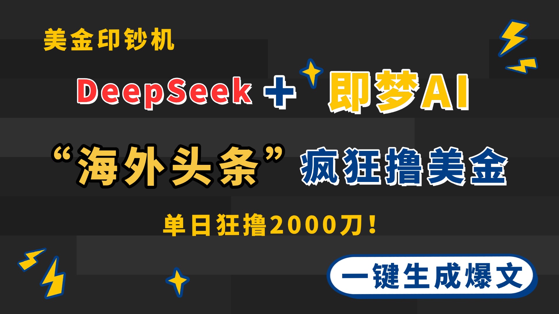 DeepSeek+即梦AI出海，美金印钞机，在“海外头条”疯狂撸美金，一键生…-搞钱利器