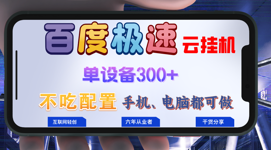 百度极速云挂机，无脑操作挂机日入300+，小白轻松上手！！！-搞钱利器