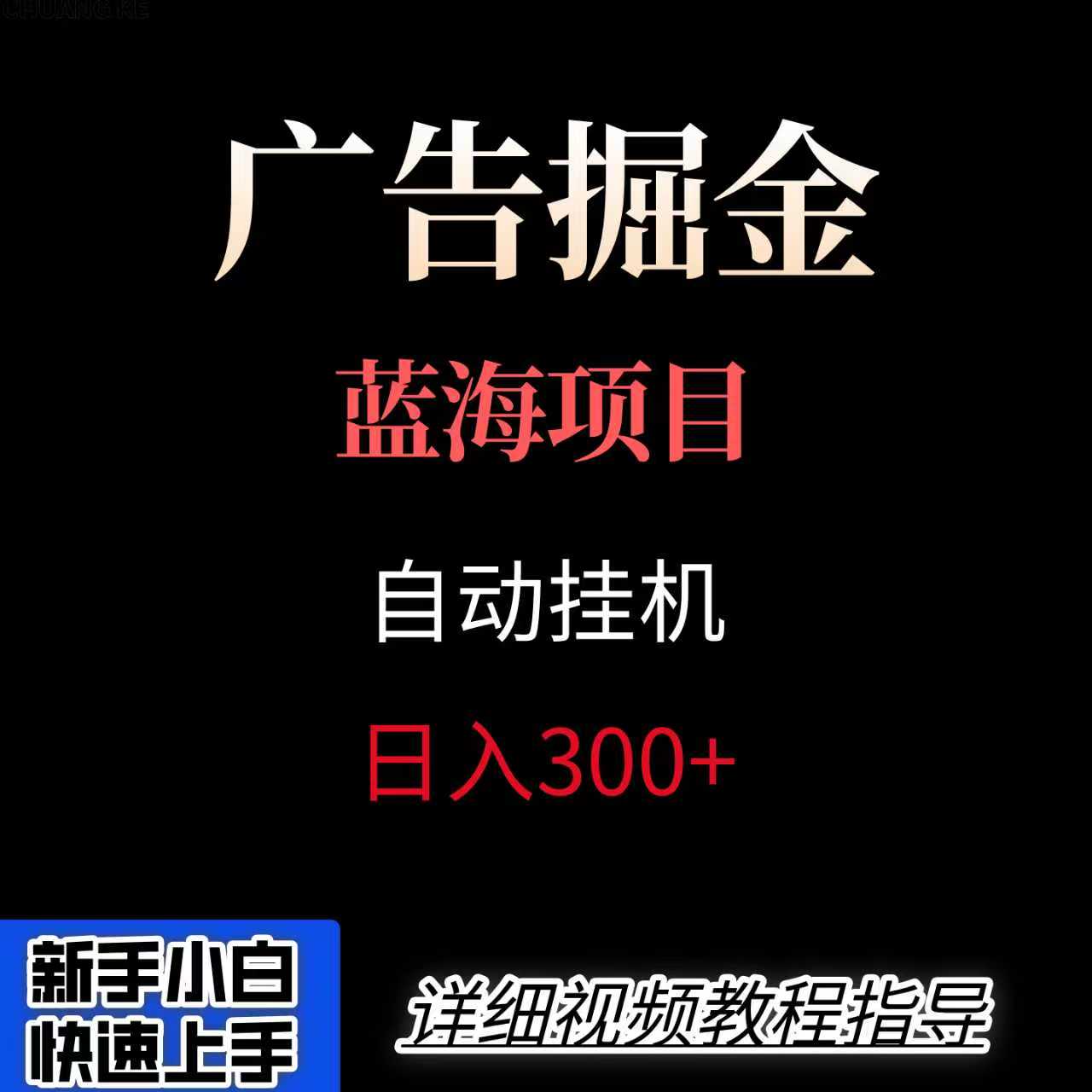 广告自动挂机掘金项目，小白轻松入手，迈出实现副业收入大于主业收入的一步-搞钱利器