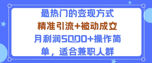 小众赛道玩法：当下最热门的变现方式，精准引流+被动成交月利润5k+操作简单，适合兼职人群-搞钱利器