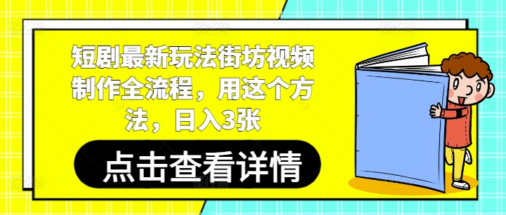 短剧最新玩法街坊视频制作全流程，用这个方法，日入3张-搞钱利器