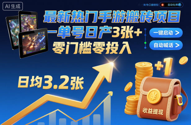 最新热门手游搬砖项目,一键自动化挂G,单号日产3张+,零门槛零投入【揭秘】-搞钱利器