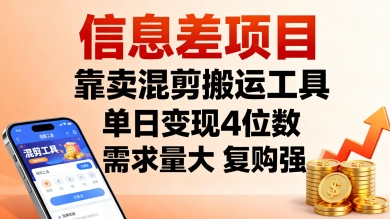 信息差项目，靠卖混剪搬运工具，单日变现4位数，需求量大，复购强，操作简单，几分钟一条视频-搞钱利器