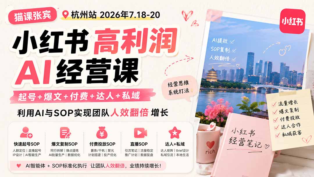 小红书高利润AI经营课2026年7.18-20：起号+爆文+付费+达人+私域，利用AI与SOP实现团队人效翻倍增长-搞钱利器