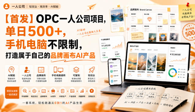 【首发】OPC一人公司项目，单日500+，手机电脑不限制，打造属于自己的品牌画布AI产品，收费陪跑【揭秘】-搞钱利器