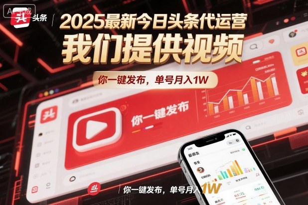 2025最新今日头条代运营，我们提供视频，你一键发布，单号月入1W【揭秘】-搞钱利器