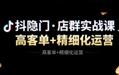 抖隐门·抖音小店高利润高客单店群玩法-搞钱利器