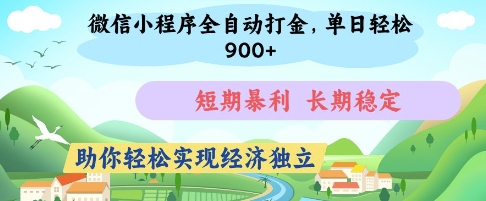 微信小程序全自动打金，单日轻松几张，短期暴利，长期稳定，助你轻松实现经济独立【揭秘】-搞钱利器