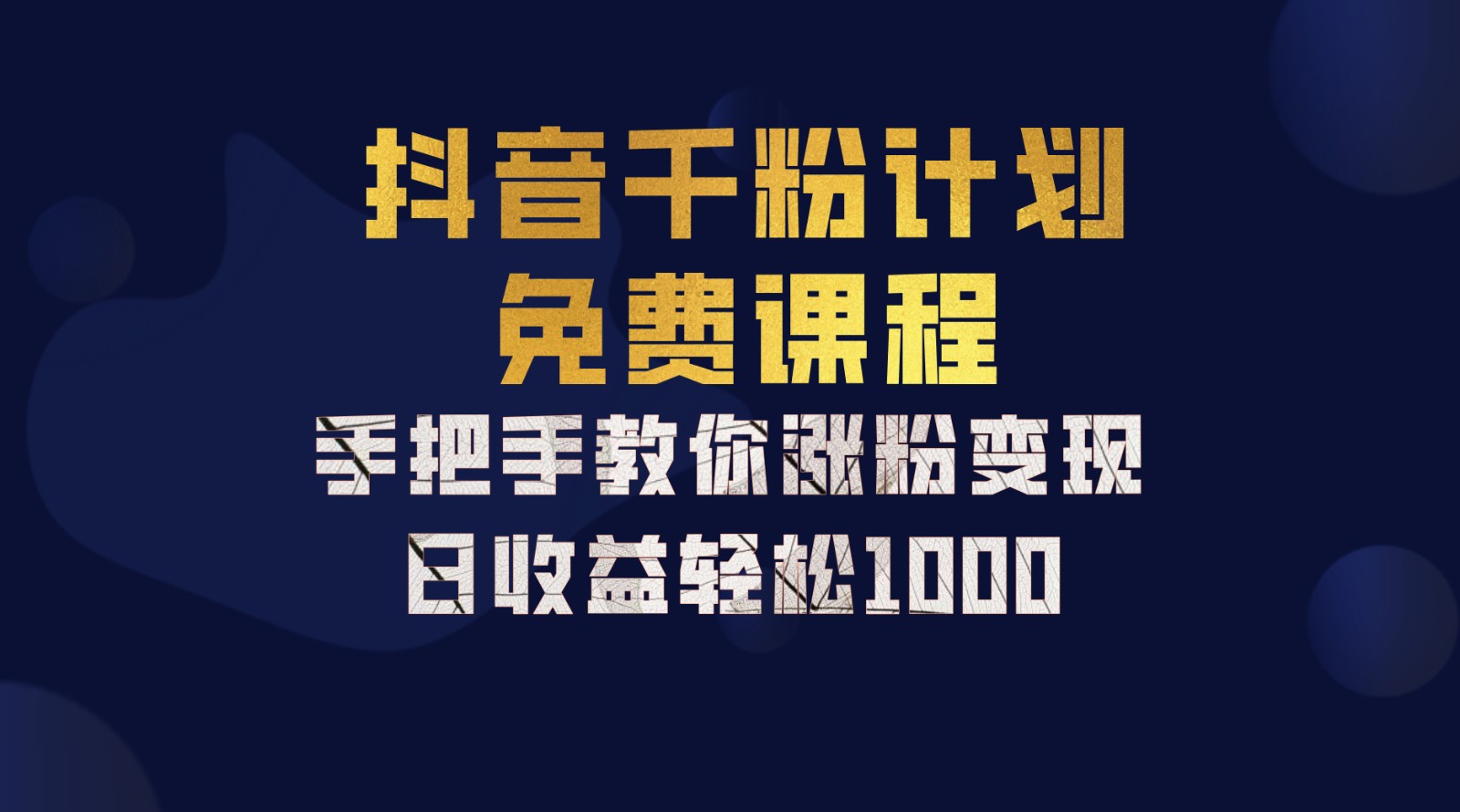 抖音千粉计划，手把手教你一部手机矩阵日入1000+，新手也能学会-搞钱利器