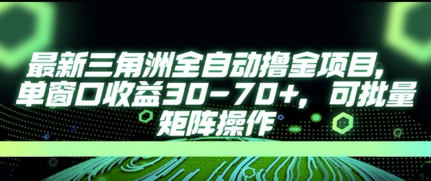 最新AI全自动游戏撸金项目，单窗口收益30-70+，可批量操作【揭秘】-搞钱利器