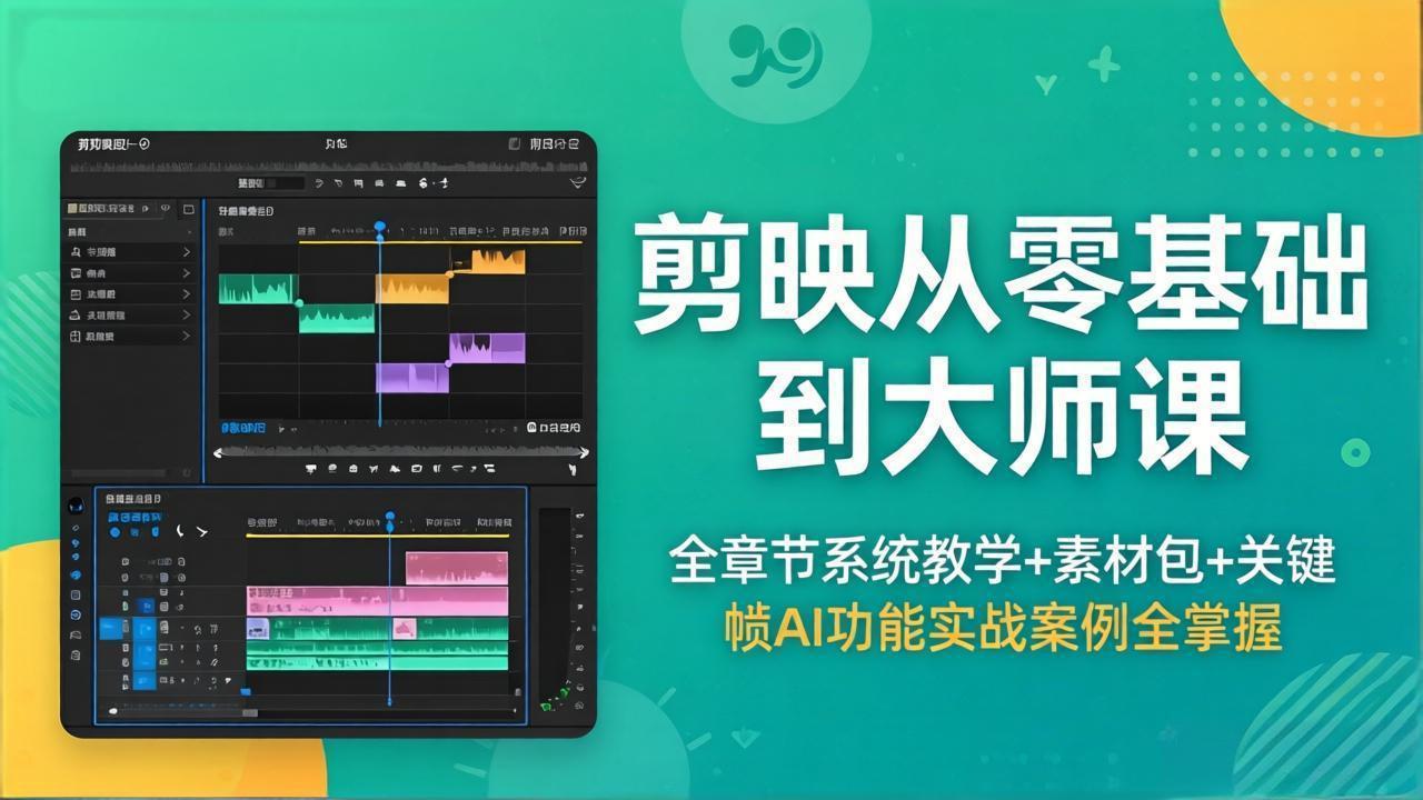 剪映从零基础到大师课，全章节系统教学+素材包，关键帧AI功能实战案例全掌握-搞钱利器