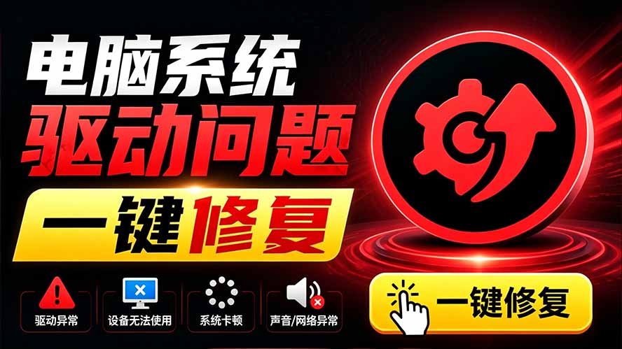 电脑出现各种小毛病？小白必备电脑驱动修复工具，一键更新修复驱动问题，就是这么简单！-搞钱利器