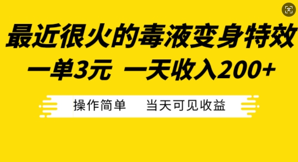 最近很火的毒液变身特效，一单3元，一天收入200+，操作简单当天可见收益-搞钱利器