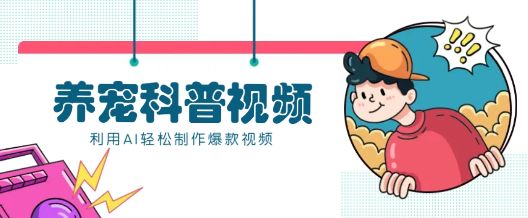 教你利用AI+数字人快速制作养宠科普视频，助大家快速涨粉月赚万元-搞钱利器