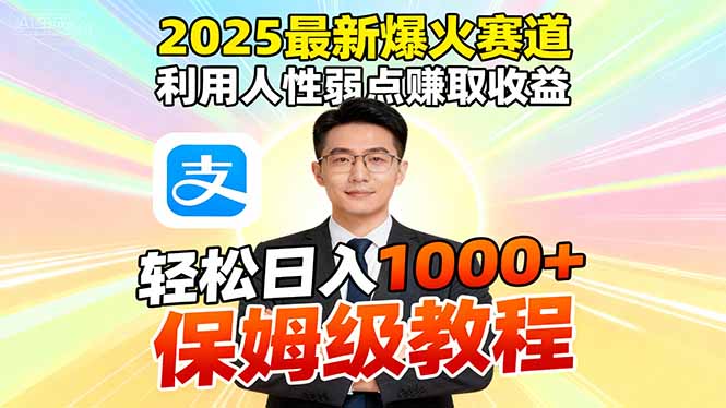 2025最新爆火赛道，利用人性弱点赚取收益，全程利用软件一键批量制作，…-搞钱利器