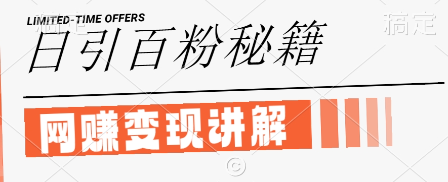 最新闲鱼引流创业粉，日引100+，网创项目虚变现讲解【揭秘】-搞钱利器